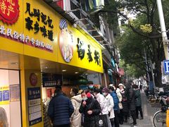 门面-杨永兴黄陂三鲜(雪松路店)