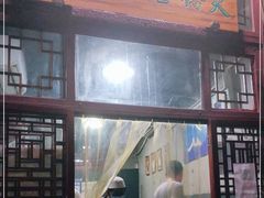门面-天桥老金涮肉(牛街店)