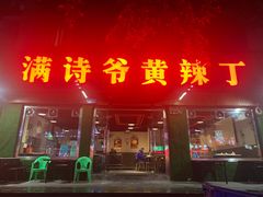 门面-满诗爷黄辣丁(金岛花园店)