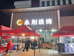 -永刚烧烤(大夜市店)
