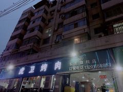 -虎卫烤肉(东关南街店)