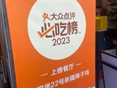-柴窝堡22号传承新疆菜·新疆辣子鸡