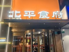 -北平食府·北京烤鸭(北京西站六里桥店)