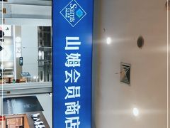 -山姆会员商店(邻瑞广场店)