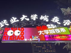 -大学城夜市