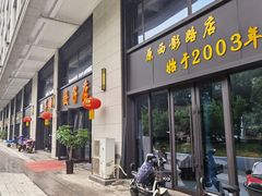 门面-军嫂饺子馆(岳家寨小区店)