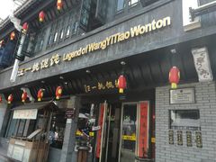 门面-汪一挑馄饨(老街店)