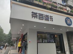门面-茶百道(四季青店)