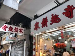 门面-奇趣饼家