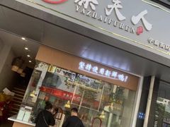 门面-鸭寨夫人(无锡首店)
