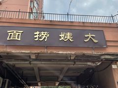 门面-大姨捞面(新安花园店)
