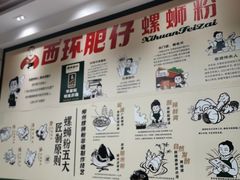 -西环肥仔螺蛳粉(南宁第一分店)