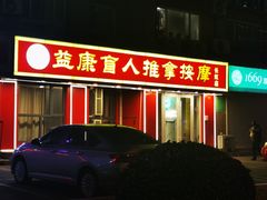 -益康盲人推拿按摩(长虹店)