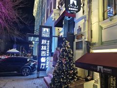 -秋林西餐厅(总店)