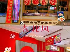 -东北风(柯桥万达店)