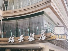 门面-绍兴饭店(大宁店)