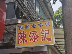 -陳添記·祖傳爽鱼皮(十五甫三巷店)