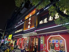 -回家吃饭·地道南昌菜(建德观总店)