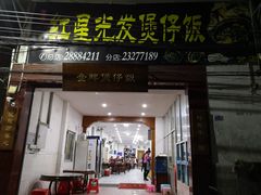 门面-红星光发煲仔饭(大石街店)