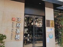 -王府茶宴(大观园总店)