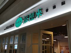 门面-添运来(茶园奥园广场店)