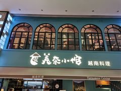门面-美奈小馆·越南料理(中航城君尚购物中心店)