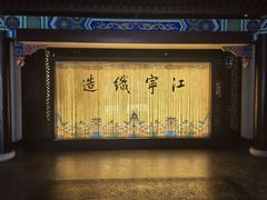 -江宁织造博物馆