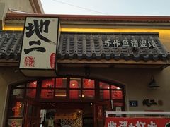 -地二手作鱼汤馄饨(上街里店)