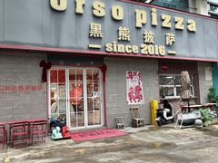 -黑熊披萨orso pizza
