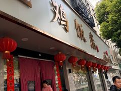 -金鸡饭店(新民中路店)