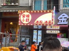 门面-夏食光安顺小舒冰粉冰浆(甲秀楼店)