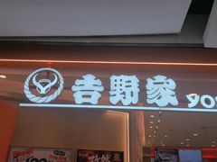 -吉野家(上海美罗城店)