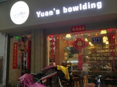 门面-元氏钵仔糕(北京路店)