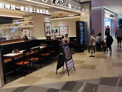 -和府捞面(凯德壹中心店)