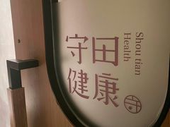 -守田肩颈·推拿SPA(颐豪旗舰店)