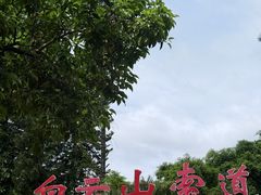 -盆满钵满·国家非遗传承(云台店)