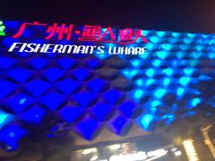 -渔人码头(洛溪店)
