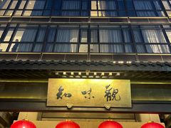 -知味观(湖滨店)