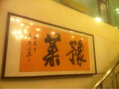 iphone_upload_pic-河南食府(人民路店)