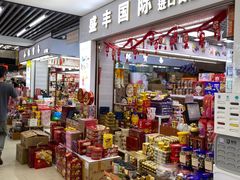 -紫荆城食品交易中心(华强北店)