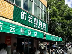 -依云煎包店