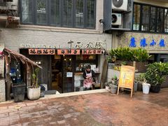 -十面欢腾·海鲜面·台式Bistro(长乐路店)