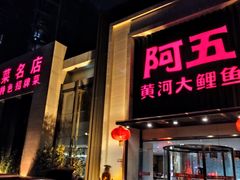 门面-阿五黄河大鲤鱼(英协路店)