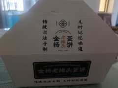 -金杨老摊头蛋饼(金口路店)