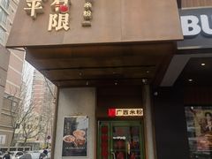 -水平有限广西米粉·广西风味集(五道口店)