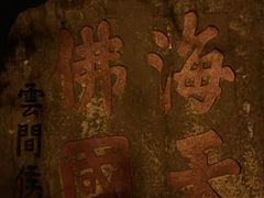 -普陀山风景区-佛顶山