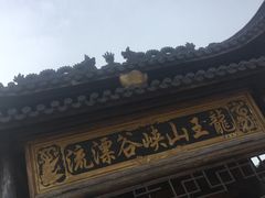 -安吉龙王山峡谷漂流