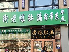 -牛街老爆肚满(亚运村店)