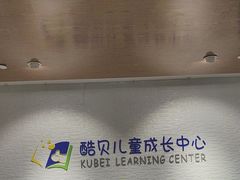 -酷贝儿童成长中心(嘉宏·大橘印象荟店)