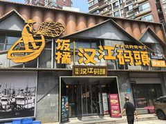 -饭橘汉江码头·乡野土菜馆(静安路店)